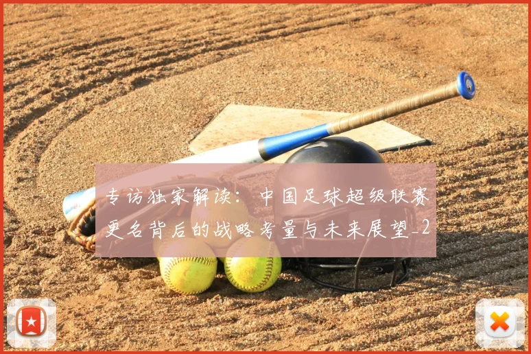 专访独家解读：中国足球超级联赛更名背后的战略考量与未来展望_20260609201229