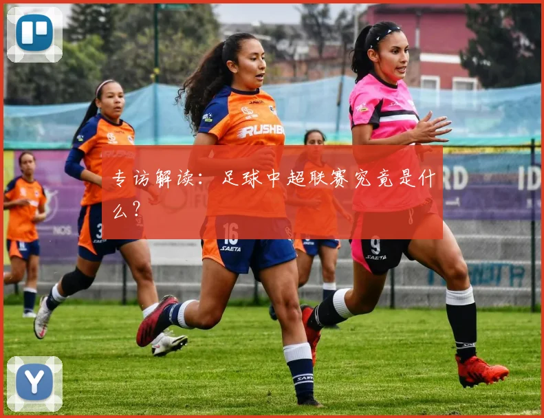 专访解读：足球中超联赛究竟是什么？