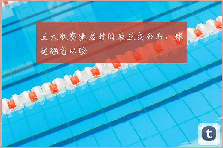 五大联赛重启时间表正式公布，球迷翘首以盼