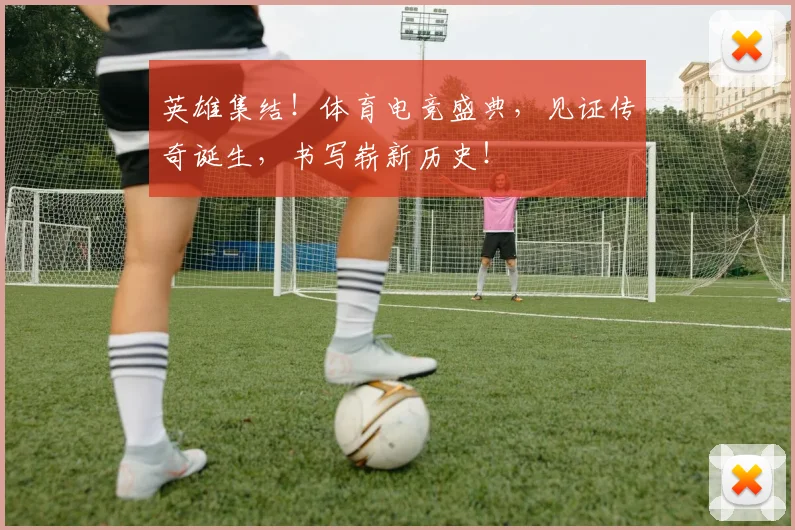 英雄集结!体育电竞盛典,见证传奇诞生,书写崭新历史!