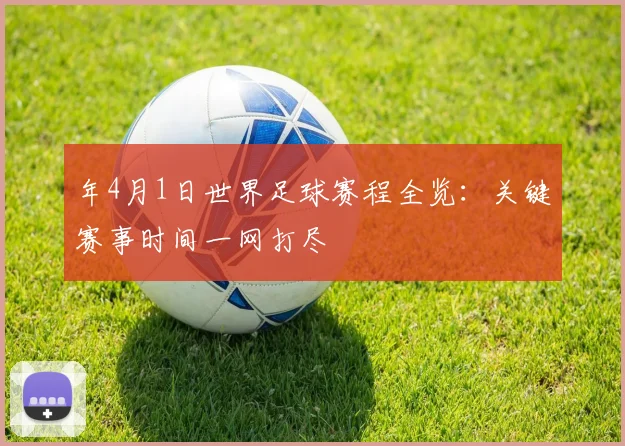 年4月1日世界足球赛程全览:关键赛事时间一网打尽