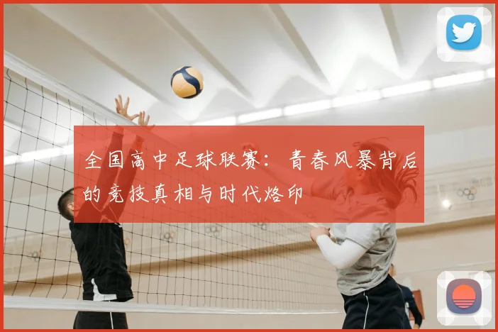 全国高中足球联赛：青春风暴背后的竞技真相与时代烙印