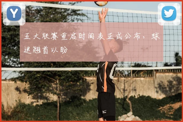 五大联赛重启时间表正式公布,球迷翘首以盼