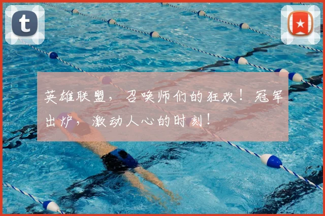 英雄联盟，召唤师们的狂欢！冠军出炉，激动人心的时刻！