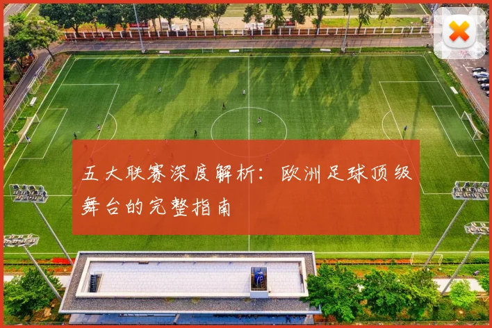 五大联赛深度解析:欧洲足球顶级舞台的完整指南