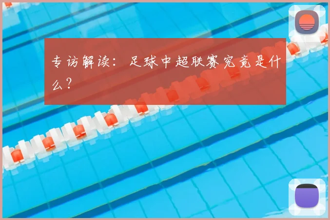 专访解读：足球中超联赛究竟是什么？